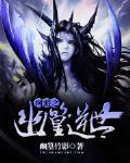 网游之幽篁逆世
