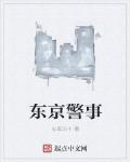 东京警事