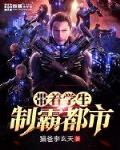 带着学生制霸都市