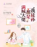 满城大佬都是我徒孙