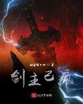 剑主已疯