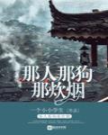 那人那狗那炊烟