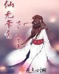 仙无常有