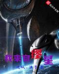 我来自缪星