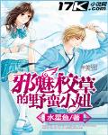 邪魅校草的野蛮小妞