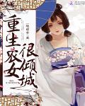 重生农女很倾城