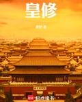 皇修