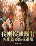 我刚换麒麟肾，你们就要跟我退婚？