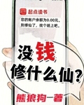 没钱修什么仙？