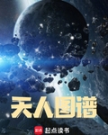 天人图谱