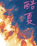 酷夏