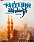 我在印度当老爷