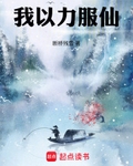 我以力服仙