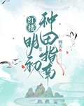 [红楼]明初种田指南