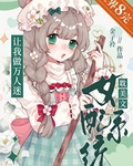 耽美文女配系统让我做万人迷