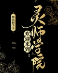 欢迎来到灵师学院