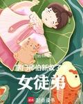 掌门师伯新收了个女徒弟