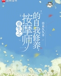 重生之按摩师的自我修养