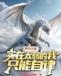 重生白龙，实在太弱的我只能自律
