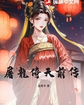屠龍倚天前传