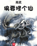 高武偏要修个仙