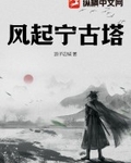 风起宁古塔