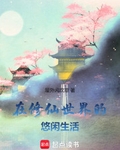 在修仙世界的悠闲生活
