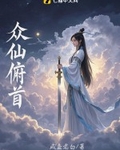 众仙俯首