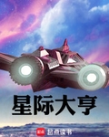 星际大亨