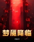 梦魇降临