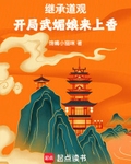 继承道观，开局武媚娘来上香