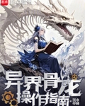 异界骨龙操作指南
