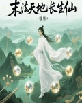 末法天地长生仙