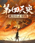 第四天灾就没有正常的