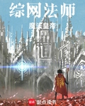 综网法师，魔法皇帝