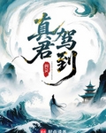 真君驾到