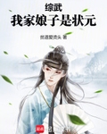 综武：我家娘子是状元