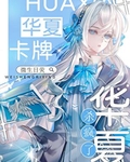 星际神考：华夏卡牌杀疯了