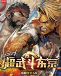 超武斗东京