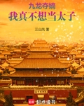 九龙夺嫡，我真不想当太子