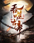 吞噬古帝