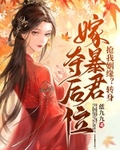 抢我姻缘？转身嫁暴君夺后位