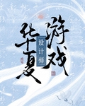华夏游戏设计师