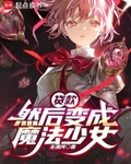 贷款，然后变成魔法少女