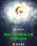 我这平淡的修仙之路不该就此断绝