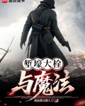 堑壕大栓与魔法