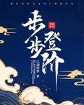步步登阶