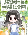 沉迷种田，我爆红全网