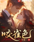 咬雀色