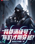 我都满级号了，你们才刚穿越？